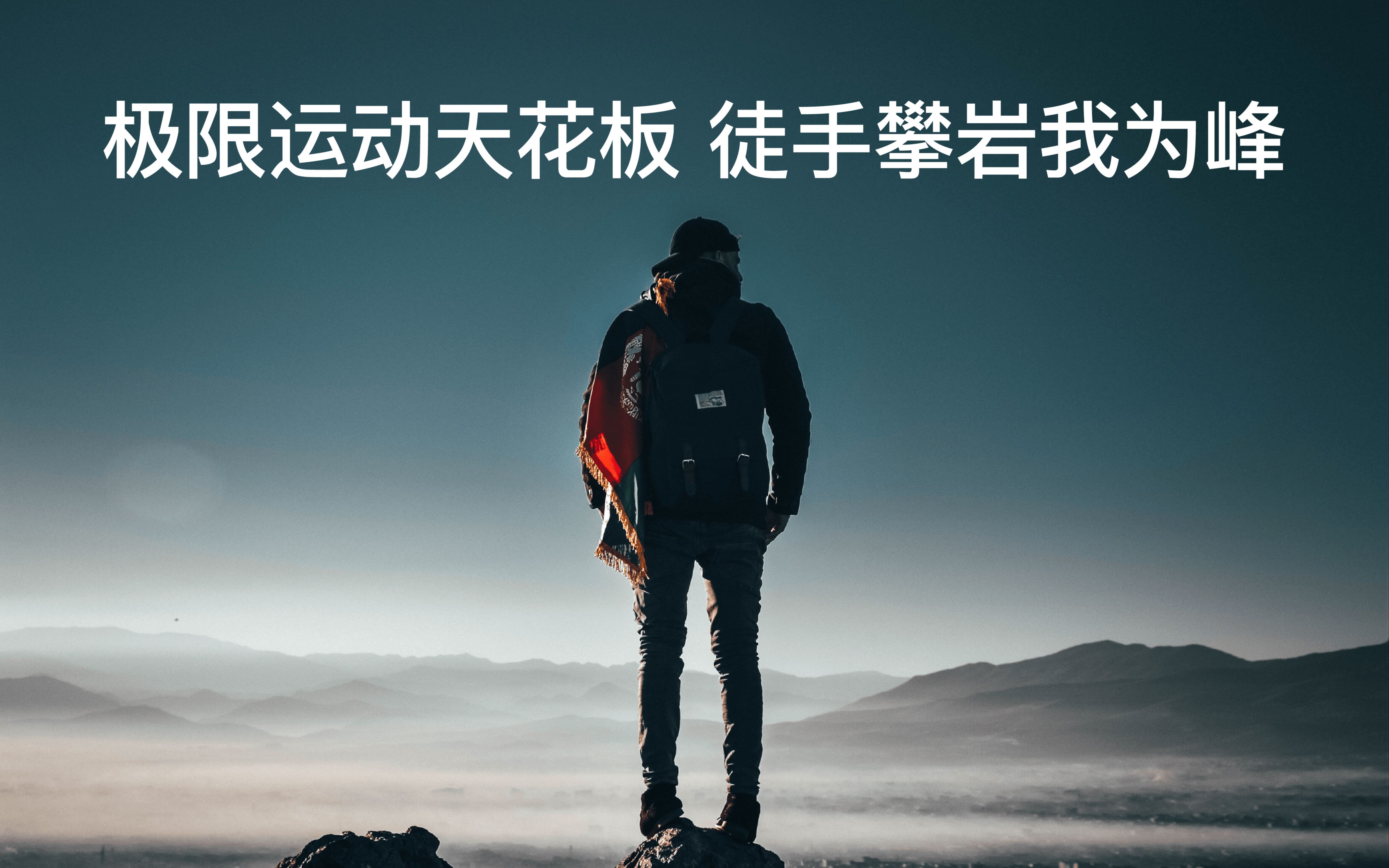 攀岩速度赛,挑战极限的快感爆棚的简单介绍 攀岩速度赛,挑战极限的快感爆棚的简单介绍